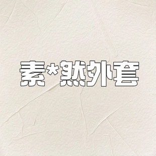 t恤 EM030902晓星氨纶运动长袖 二米粉丝专属