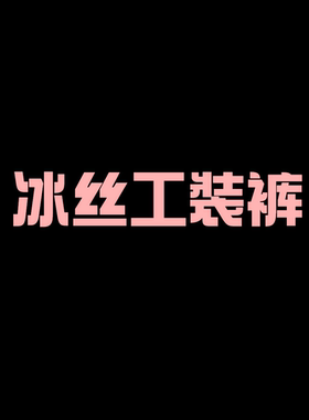 【二米粉丝专享】2026夏季冰丝超绝版型工装裤EM040602