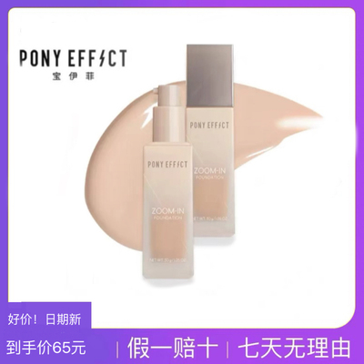 好价！油皮长效持妆！PONY EFFECT聚焦粉底液持久不脱妆遮瑕自然