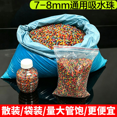 水弹珠软吸水弹7-8mm吸水珠水宝宝水晶珠海绵宝宝泡大珠种植养花