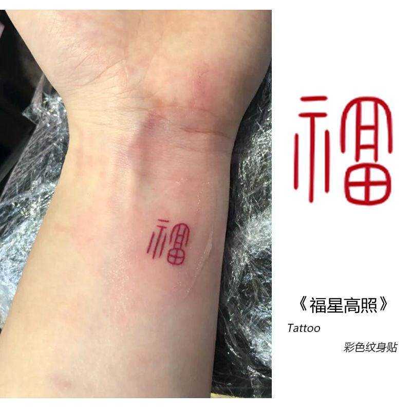 国风红色福字福星高照彩色纹身贴手指手腕式国潮高级文字逼真彩绘
