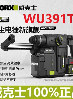 威克士WU391锂电锤无刷WA1603集尘器电子脉冲离合电锤旗舰冲击钻
