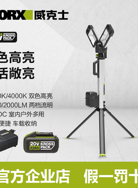 威克士WU029支架灯照明灯户外便携式LED锂电投光灯充电手提式射灯