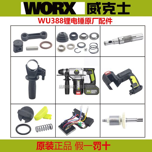 威克士WU388原厂维修配件