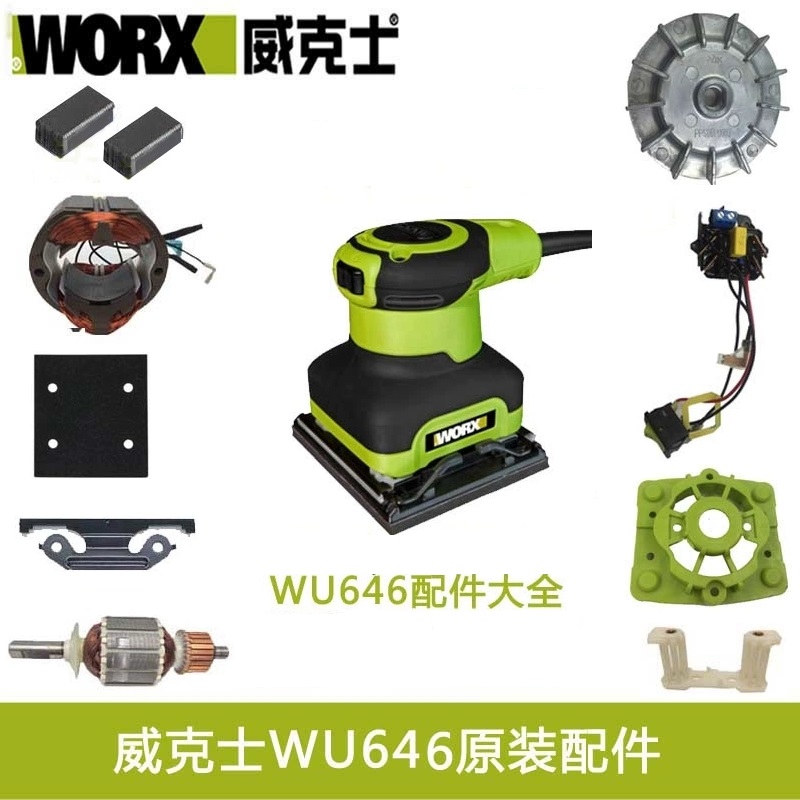 W0RX威克士646砂光机原装配件
