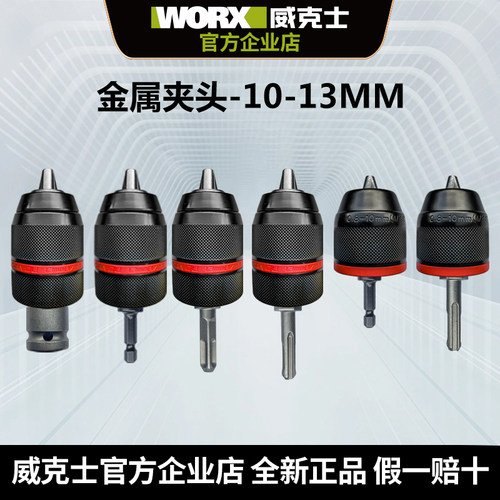 威克士钻夹头转换器130/182/193/279/292通用棘轮夹头金属钻夹头