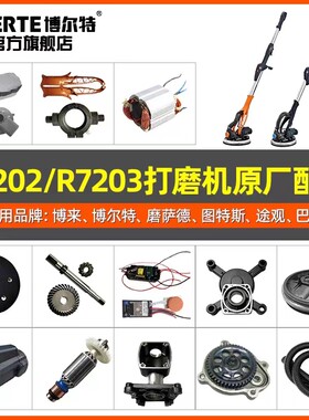博来7202 7203墙面打磨机配件转子电机灯带博尔特磨萨德原装配件