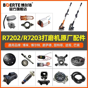 博来7202 7203墙面打磨机配件转子电机灯带博尔特磨萨德原装配件