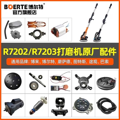博来7202 7203墙面打磨机配件转子电机灯带博尔特磨萨德原装配件