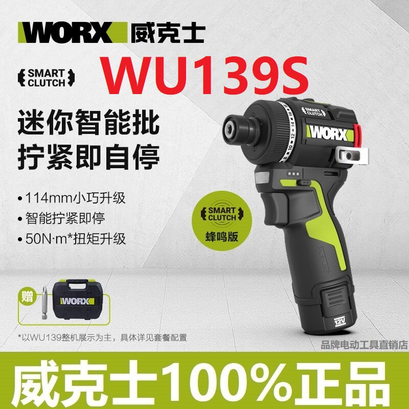 WORX威克士WU139S起子机带蜂鸣12V无刷充电式电动螺丝批电钻电批