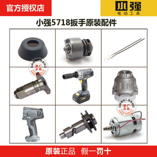 小强电动工具20V锂电扳手5718原装配件开关头壳机壳电池充电器
