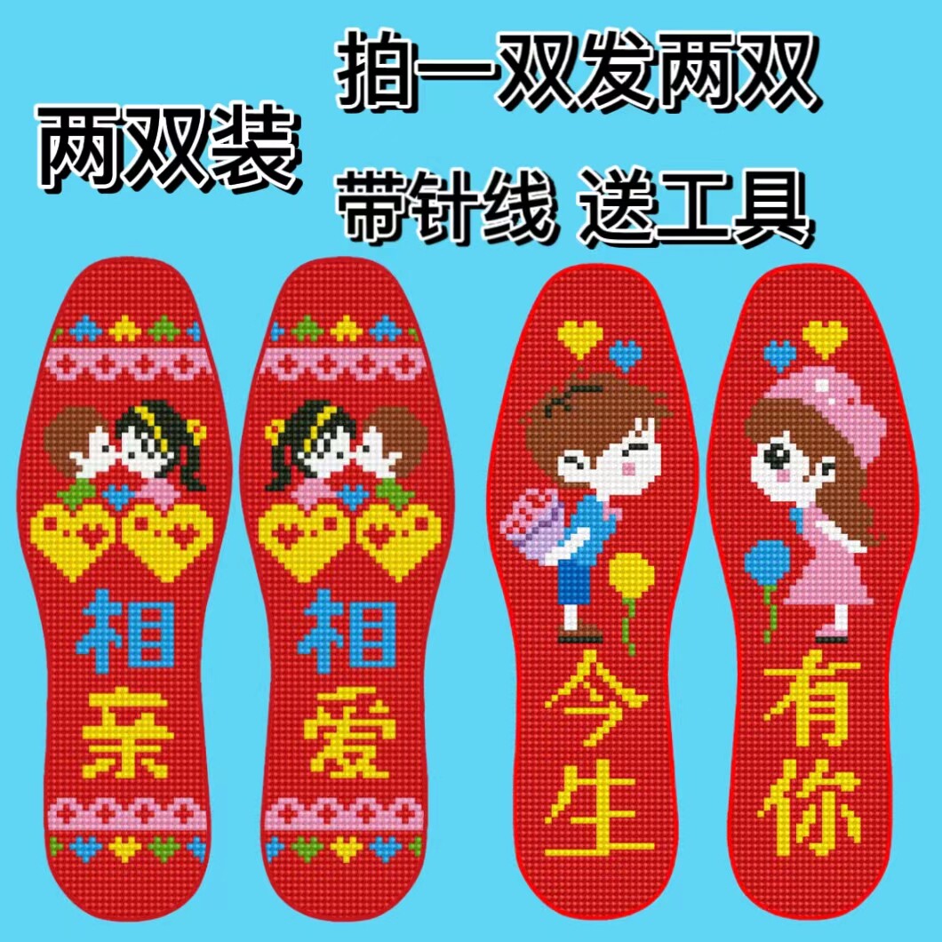 【两双装】新款十字绣鞋垫自己绣鞋垫
