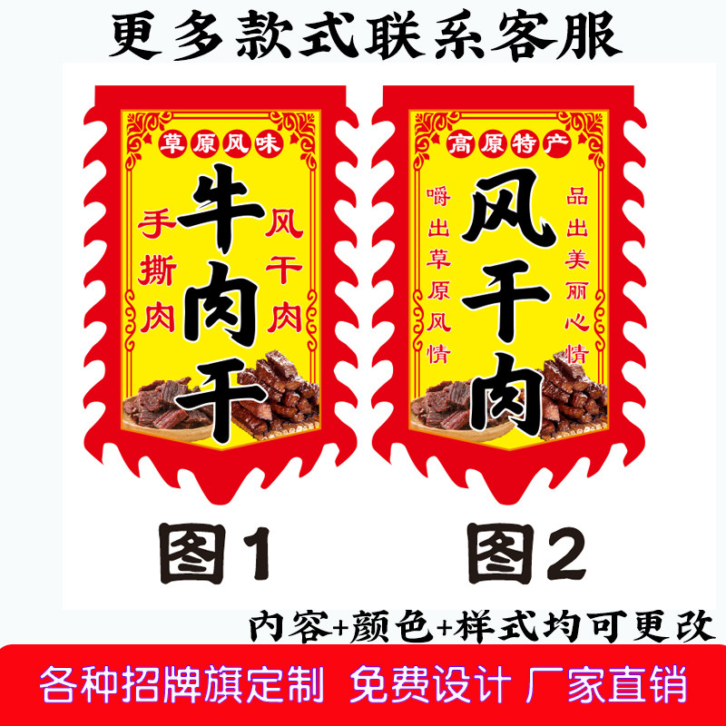 草原风味牛肉干广告旗子定制摆地摊挂布双面户外挂布锦旗条幅旗帜