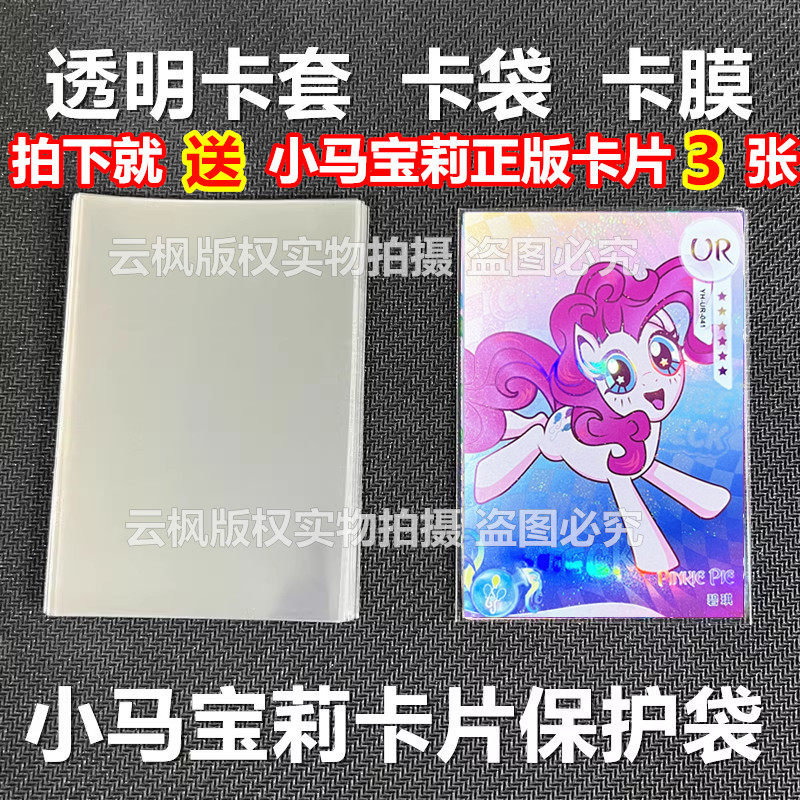 65x90mm透明卡套小马宝莉卡套/证件套