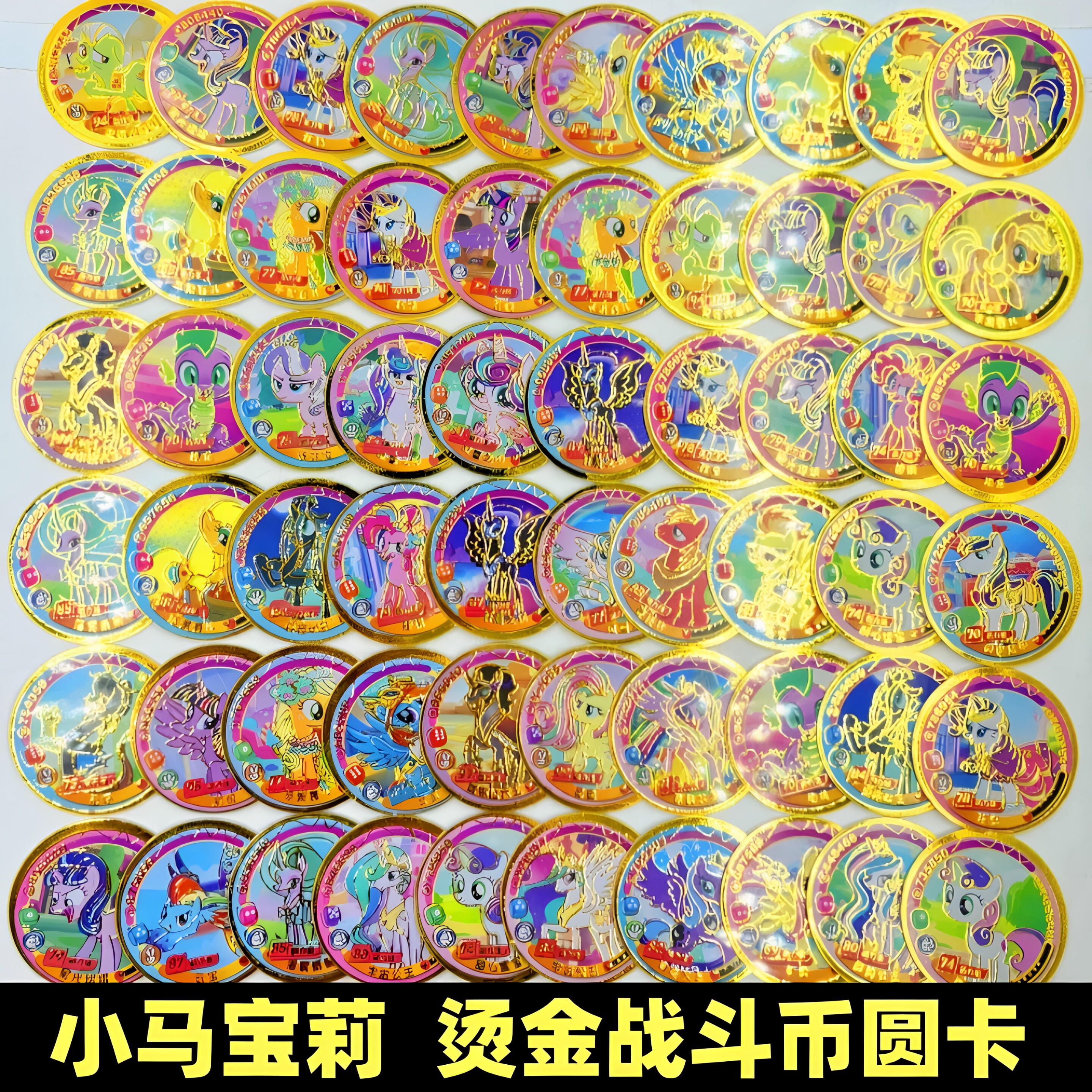 小马宝莉烫金战斗币特厚圆卡塑料收藏卡牌/卡片