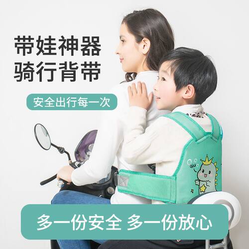骑车带娃安全背带电动车带宝宝安全带座椅防摔绑带小孩后座保护带