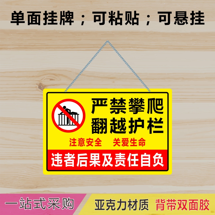 亚克力严禁攀爬翻越护栏禁止此处危险警示牌挂牌提示牌标识牌吊牌