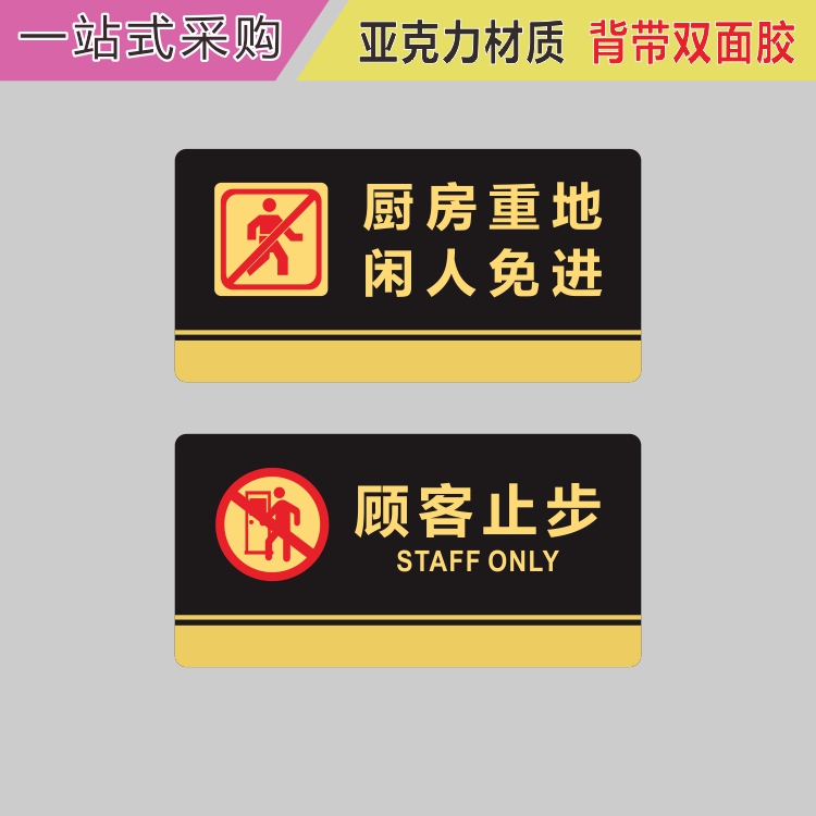 亚克力饭堂饭店厨房重地闲人免进顾客止步温馨牌提示牌标识牌贴牌