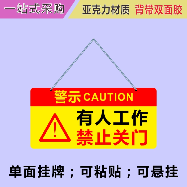 亚克力冻库有人工作禁止关门注意安全禁止合闸警示吊牌提示牌挂牌