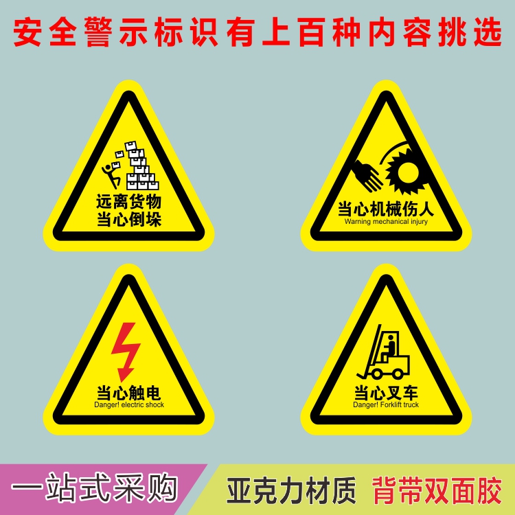 亚克力当心叉车机械伤人远离货物触电三角形警示牌提示贴牌标识牌