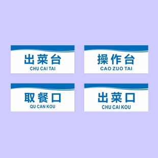 亚克力厨房出菜口传菜窗分餐间取餐操作传递台标识牌提示贴牌定制