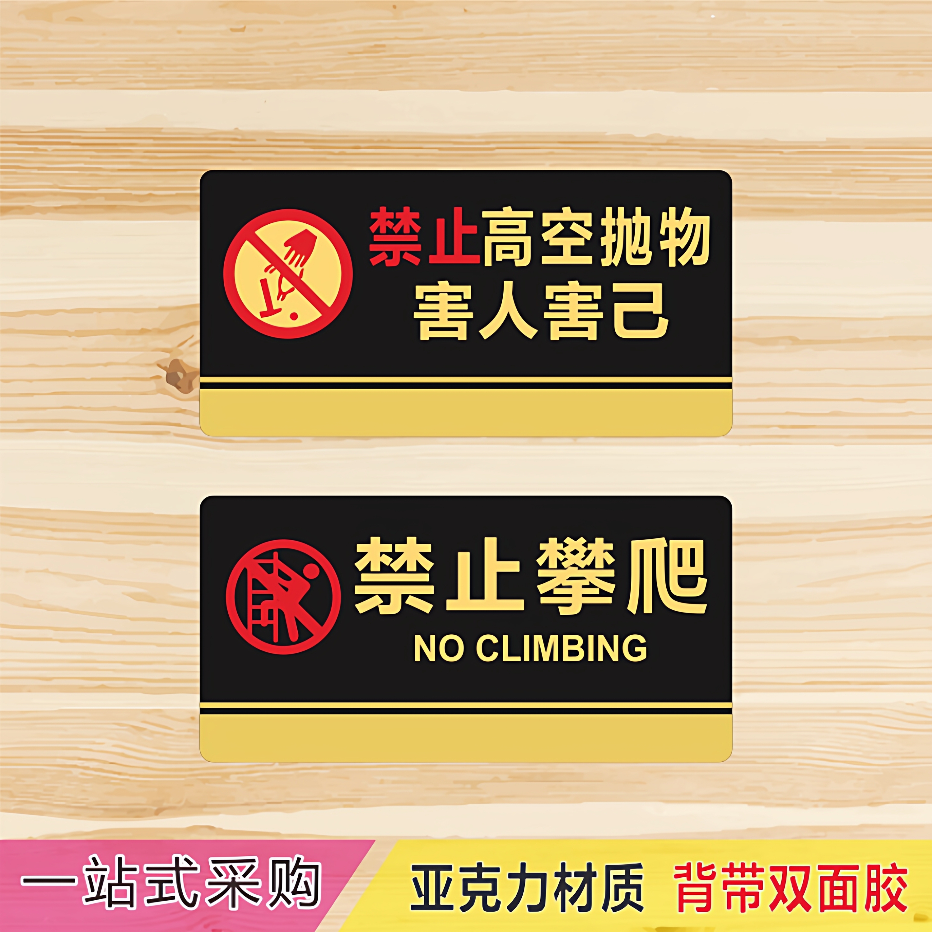 亚克力禁止攀爬高空抛物注意安全物业温馨警示牌提示牌标识牌贴牌