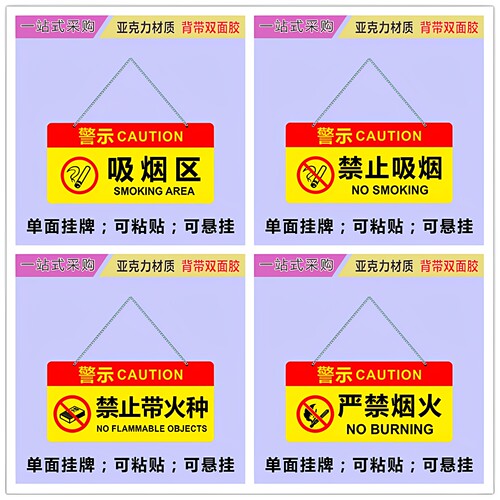 禁止带火种严禁烟火提示牌亚克力
