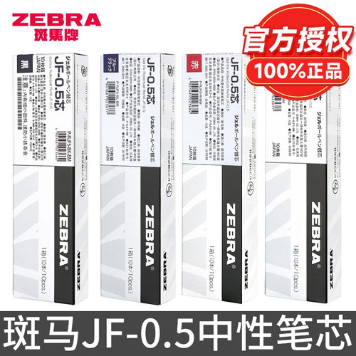 日本ZEBRA斑马中性笔替芯