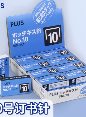 日本订书钉订书器 PLUS普乐士订书针 小号10#订书钉 1000枚通用