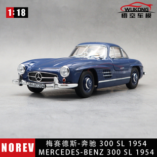 NOREV 1:18Mercedes奔驰300SL 1954合金仿真车模 收藏模型摆件