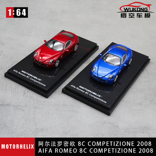 MOTORHELIX1:64 阿尔法ALFA 8C Competizione 2008 合金汽车模型