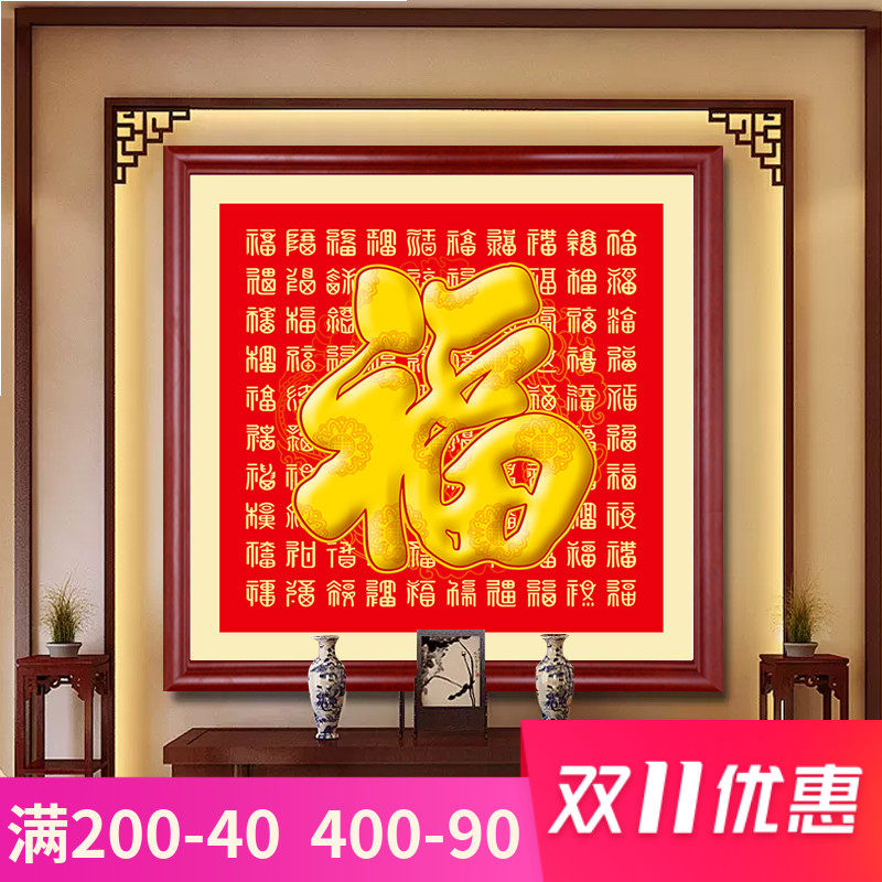 福字玄关装饰画入户门口壁画中式客厅沙发背景墙走廊百福图挂画_虎窝淘