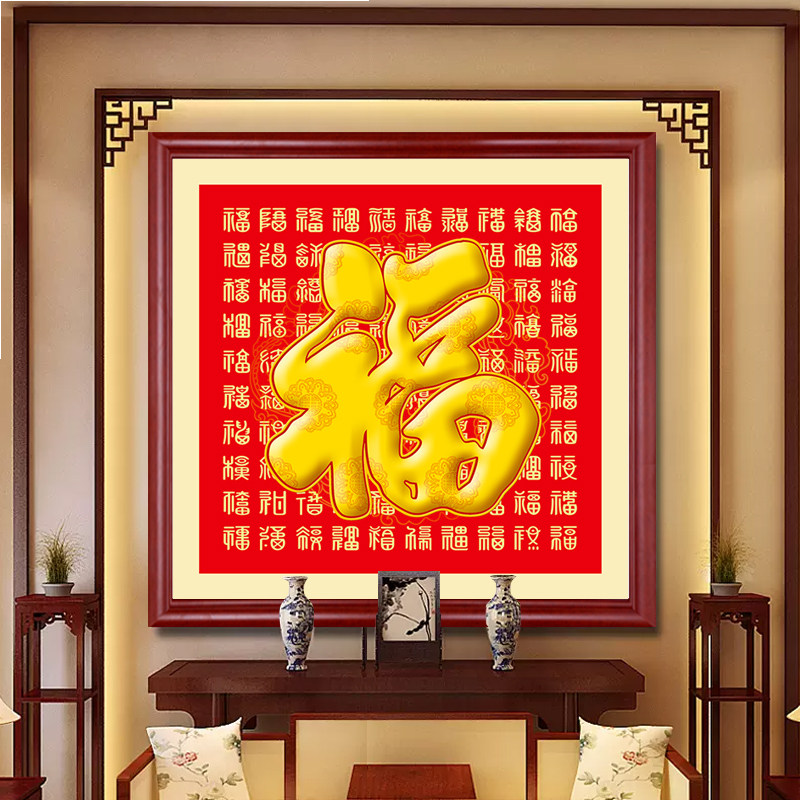 福字玄关装饰画入户门口壁画中式客厅沙发背景墙百福图挂画可定制