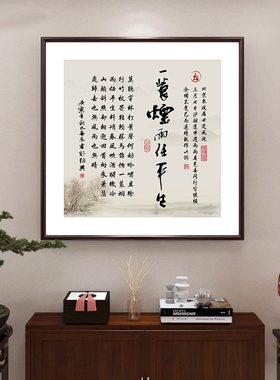 新中式宋代定风波挂画一蓑烟雨任平生书法字画书房茶室装饰画定制