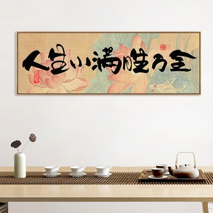 饰画横版 相框定制壁画 励志字画书法客厅装 人生小满胜万全挂画中式
