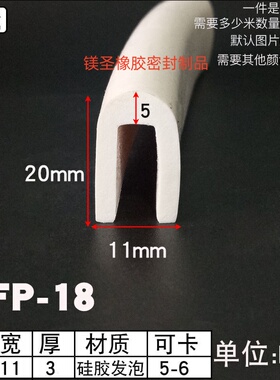 20*11mm白色硅胶发泡一口密封条机械设备边缘防划伤防水U型密封条