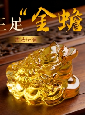 琉璃三足金蟾摆件八方来财家居办公室桌面招财转运吸财转运小摆件