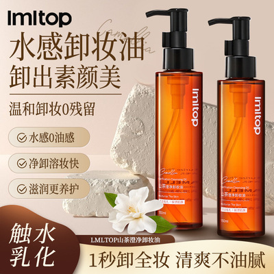 LMLTOP 山茶澄净卸妆油 温和养肤清洁毛孔乳化快清爽卸妆液150ml