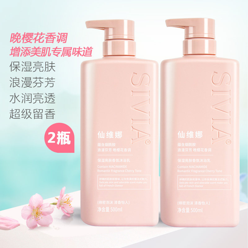 仙维娜强韧去屑氨基酸洗发水烟酰胺沐浴露套装樱花护肤留香水润