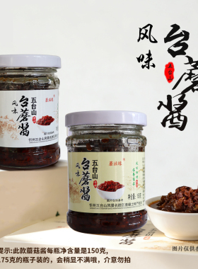 蘑滋缘 五台山台蘑酱素食珍品150g6瓶礼盒原味香辣台菇拌面下饭酱