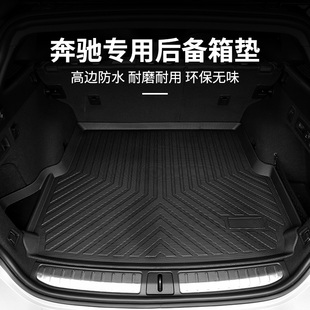 c260l gle350 a200l glc gls大G级后备箱垫尾箱垫 glb 奔驰e300l