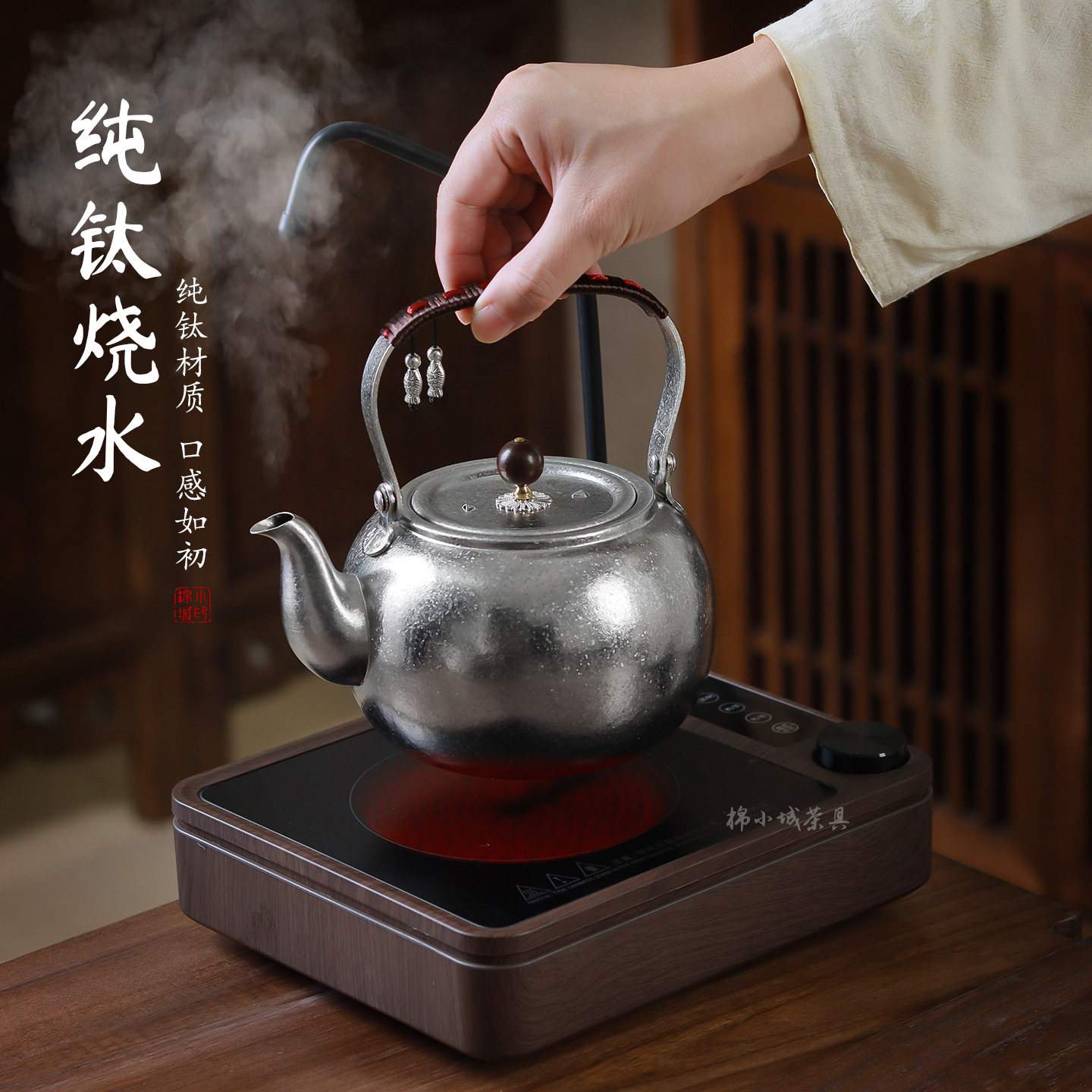 棉小城纯钛提梁壶养生煮茶炉高档