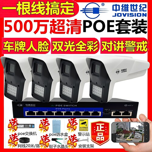 中维世纪监控套装500万poe摄像头