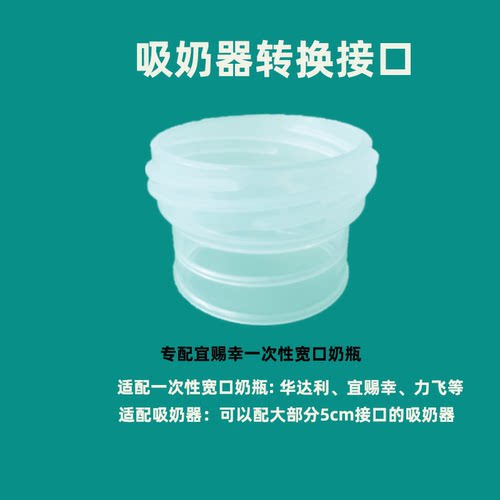 吸奶器转接宜赐幸一次性奶瓶专用