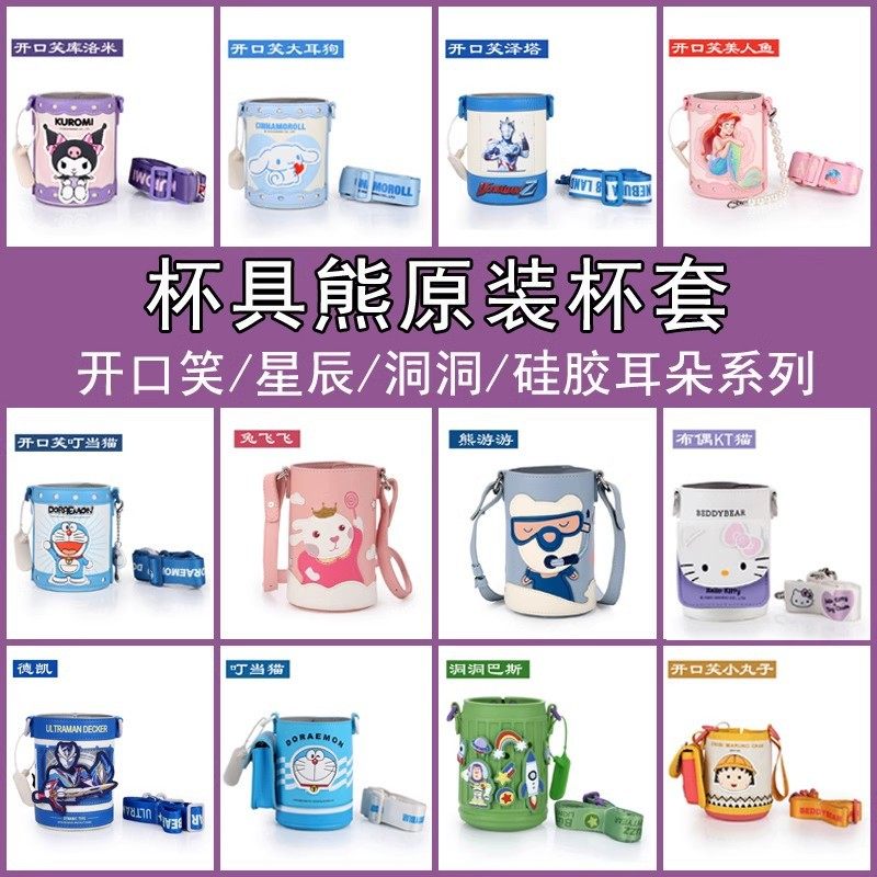杯具熊杯套保护套配件星辰开口笑库酷洛米皮套圈圈奥特曼杯套