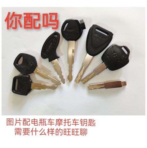 远程数控图片配钥匙拍照片配电瓶车电动车摩托车三轮车钥匙车包邮