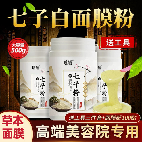 【美容院专用】七子纯中药面膜粉