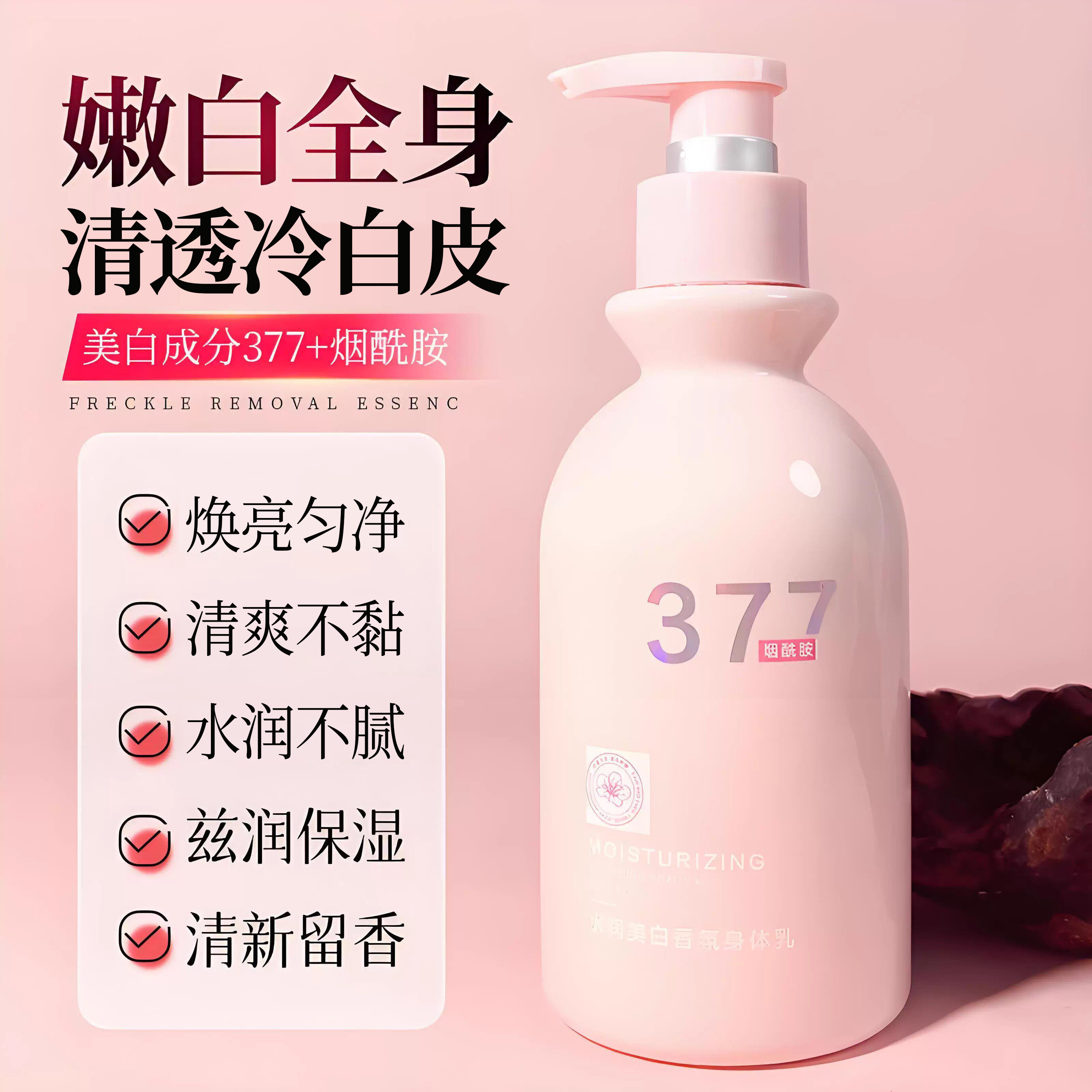 377烟酰胺美白香氛身体乳滋润保湿补水男女士学生润肤乳液不油腻