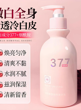 377烟酰胺美白香氛身体乳保湿
