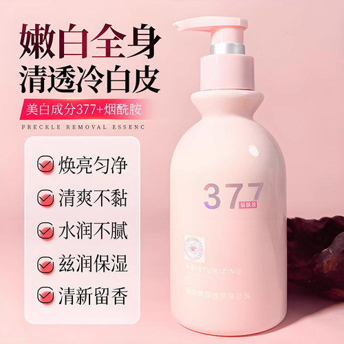 377烟酰胺美白香氛身体乳保湿